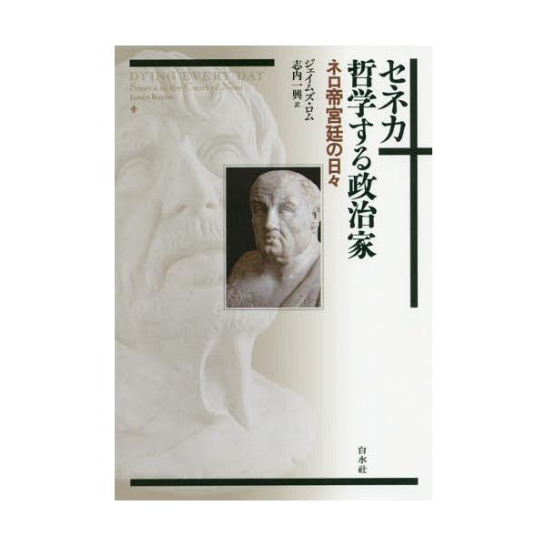 【送料無料】[本/雑誌]/セネカ哲学する政治家 ネロ帝宮廷の日々 / 原タイトル:DYING EVERY DA