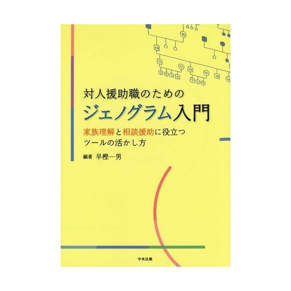 [本/雑誌]/対人援助職のためのジェノグラム入門 家族理解と相談援助に役立つツールの活かし方/早樫一男/編著