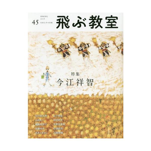 [本/雑誌]/飛ぶ教室 児童文学の冒険 45(2016SPRING)/飛ぶ教室編集部/編集