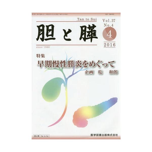 【送料無料】[本/雑誌]/胆と膵 37- 4/医学図書出版