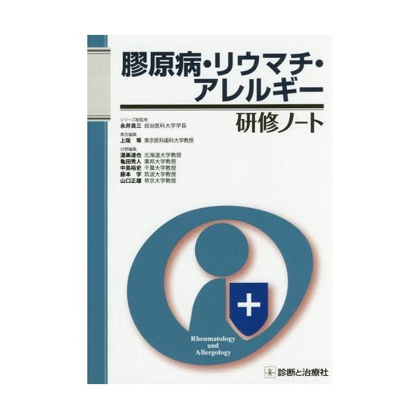 【送料無料】[本/雑誌]/膠原病・リウマチ・アレルギー研修ノート (研修ノートシリーズ)/上阪等/責任編集 渥美達也/分野編集 亀田秀人/分野編集 中島裕史/分野