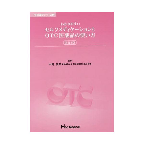【送料無料】[本/雑誌]/わかりやすいセルフメディケーションとOTC医薬品の使い方 [改訂2版]/中島恵美/監