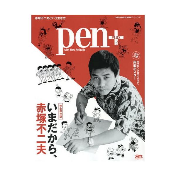 [Release date: June 30, 2016]CEメディアハウス/Pen+(ペン・プラス) いまだから、赤塚不二夫 【付録】 「おそ松くん」&amp;「天才バカボン」両面ポスター (MEDIA HOUSE MOOK)、メディア：...