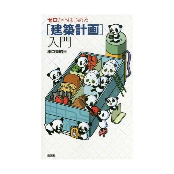 【送料無料】[本/雑誌]/ゼロからはじめる〈建築計画〉入門/原口秀昭/著