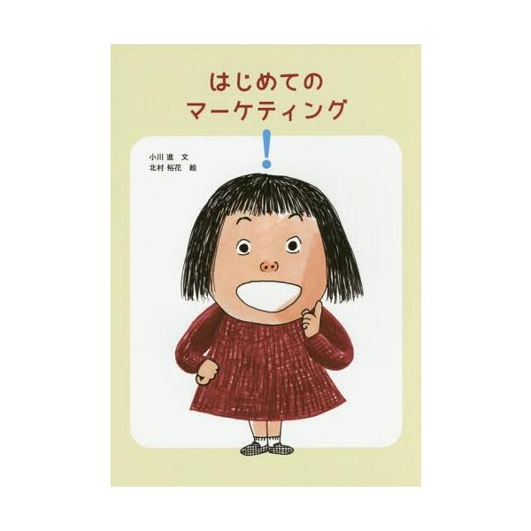 【送料無料】[本/雑誌]/はじめてのマーケティング/小川進/文 北村裕花/絵