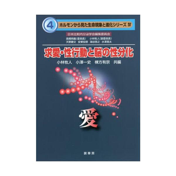 【送料無料】[本/雑誌]/求愛・性行動と脳の性分化 愛 (ホルモンから見た生命現象と進化シリーズ)/小林牧人/共編 小澤一史/共編 棟方有宗/共編