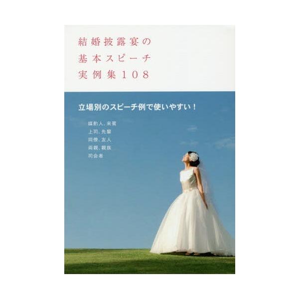 [本/雑誌]/結婚披露宴の基本スピーチ実例集108 すぐに使えてアレンジもできる!/土屋書店編集部/編