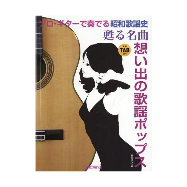 [Release date: April 28, 2016]鈴木たけつぐ/編/楽譜 甦る名曲 想い出の歌謡ポップス (ソロ・ギターで奏でる昭和歌謡史)、メディア：BOOK、発売日：2016/04、重量：950g、商品コード：NEOBK-19...