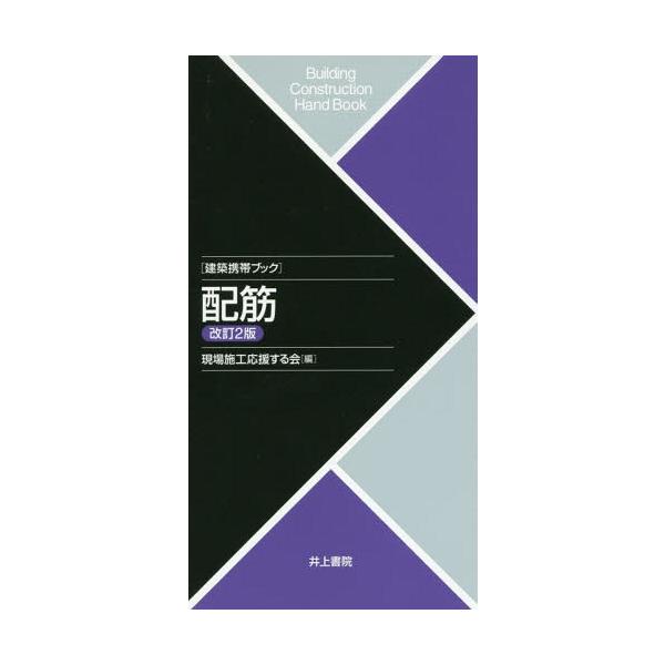 翌日発送・配筋 改訂２版/現場施工応援する会
