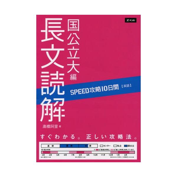 [本/雑誌]/英語 長文読解 国公立大編 (SPEED攻略10日間)/高橋阿里