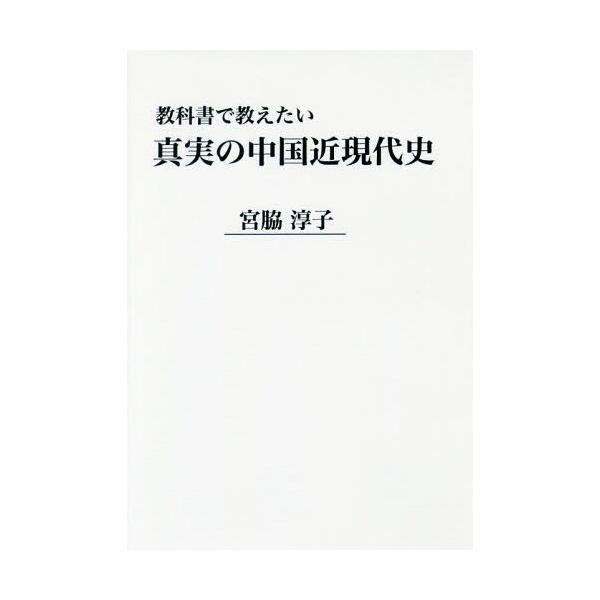 [本/雑誌]/教科書で教えたい真実の中国近現代史/宮脇淳子/著