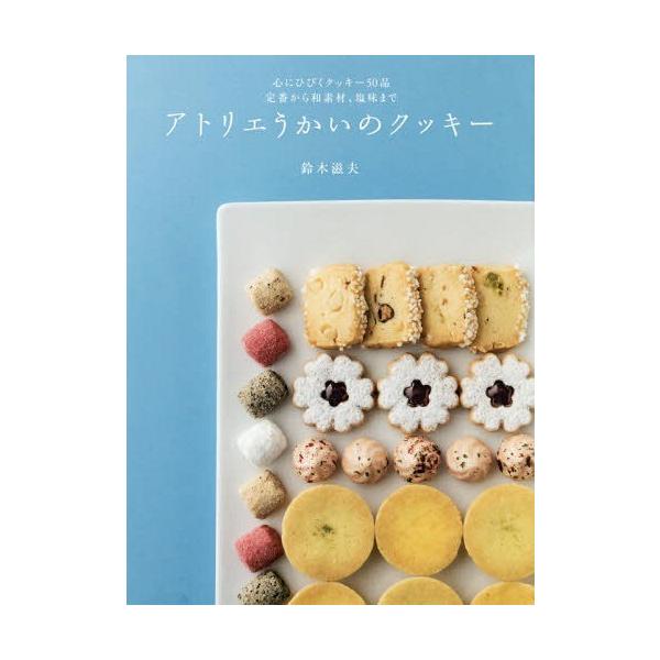 [Release date: May 1, 2016]鈴木滋夫/著/アトリエうかいのクッキー、メディア：BOOK、発売日：2016/05、重量：501g、商品コード：NEOBK-1950929、JANコード/ISBNコード：97843880...