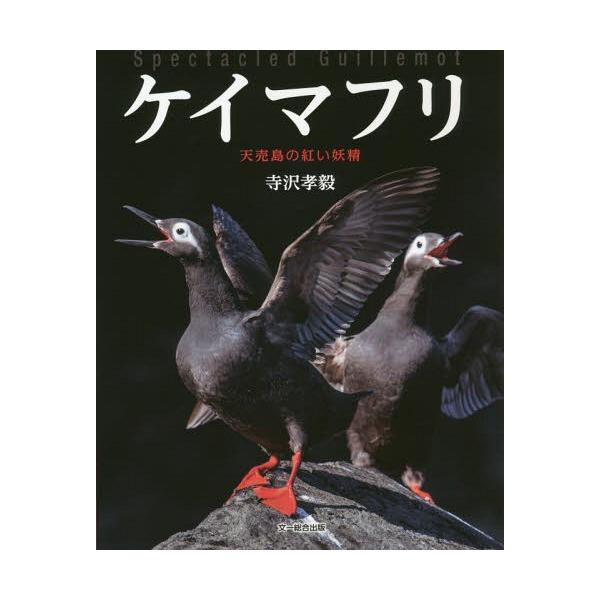 【送料無料】[本/雑誌]/ケイマフリ 天売島の紅い妖精/寺沢孝毅/著