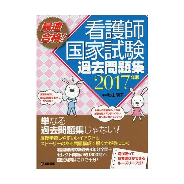 [Release date: April 28, 2016]秋山明子/著/看護師国家試験過去問題集 2017 (最速合格!)、メディア：BOOK、発売日：2016/04、重量：540g、商品コード：NEOBK-1951350、JANコード/...