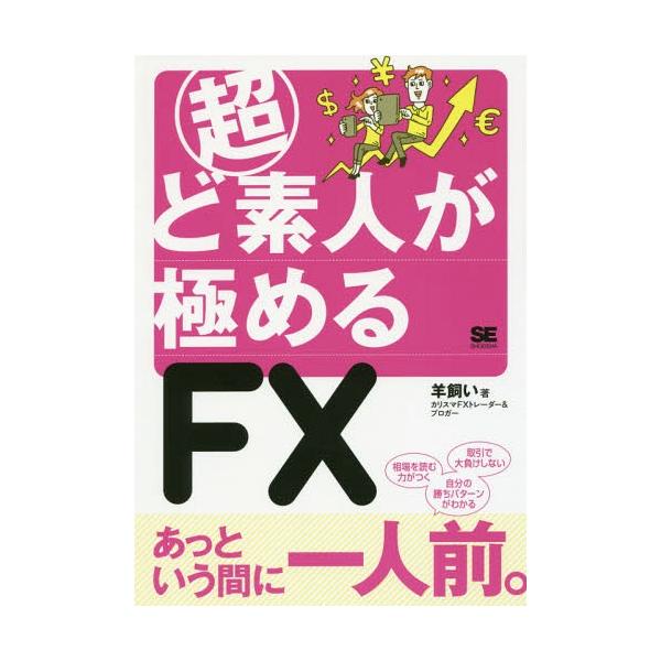 [本/雑誌]/超ど素人が極めるFX/羊飼い/著