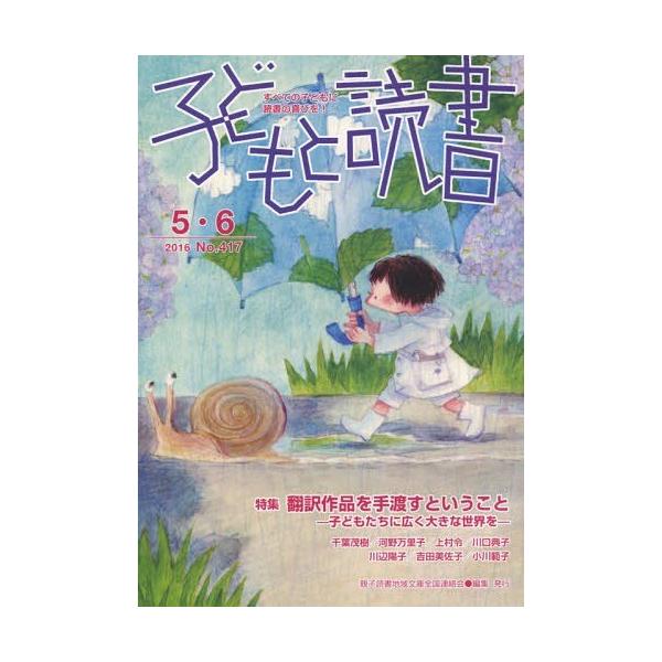 [本/雑誌]/子どもと読書 417/親子読書地域文庫全国
