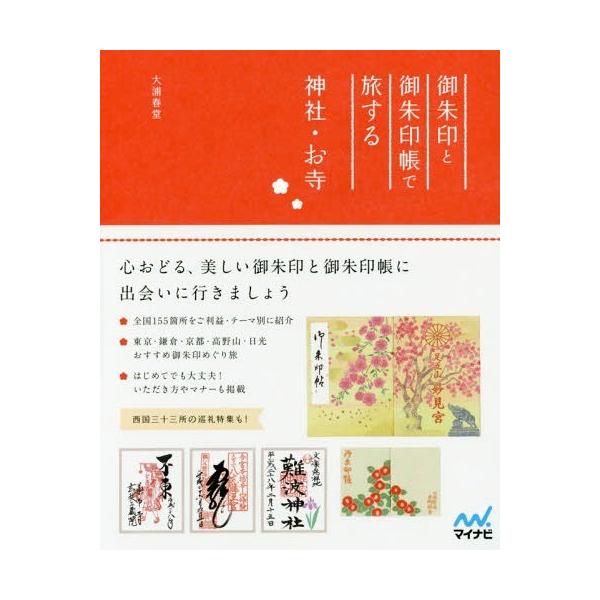 [本/雑誌]/御朱印と御朱印帳で旅する神社・お寺/大浦春堂/著