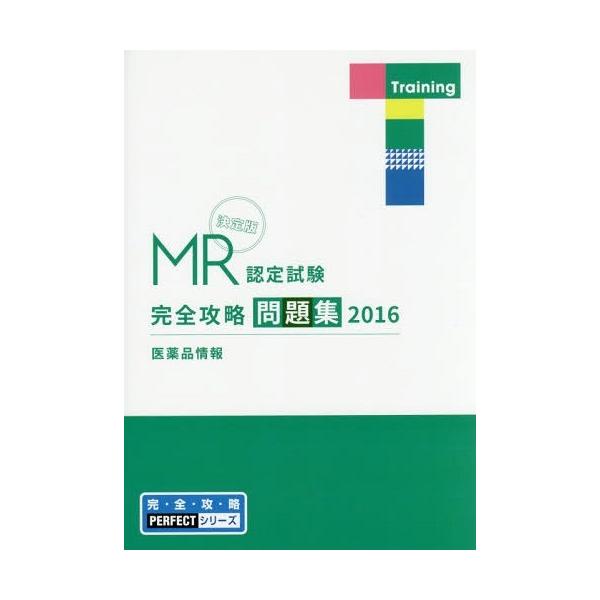 [Release date: April 28, 2016]医学アカデミー薬ゼミトータルラーニング事業部/編集/’16 MR認定試験完全攻略 医薬品情報 (完・全・攻・略PERFECTシリーズ)、メディア：BOOK、発売日：2016/04、...