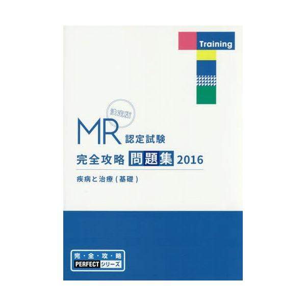 [Release date: April 28, 2016]医学アカデミー薬ゼミトータルラーニング事業部/編集/’16 MR認定試験完全 疾病と治療基礎 (完・全・攻・略PERFECTシリーズ)、メディア：BOOK、発売日：2016/04、...