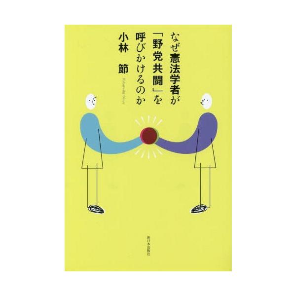 [本/雑誌]/なぜ憲法学者が「野党共闘」を呼びかけるのか/小林節/著