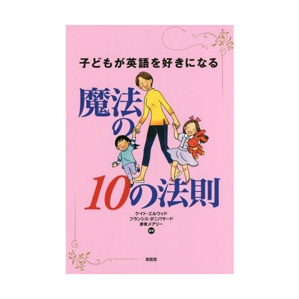 [本/雑誌]/子どもが英語を好きになる魔法の10の法則/ケイト・エルウッド/編著 フランシス・ダニパサード/編著 彦坂メアリ編著