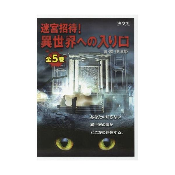 [Release date: April 28, 2016]橘伊津姫/著/迷宮招待!異世界への入り口 全5巻、メディア：BOOK、発売日：2016/04、重量：340g、商品コード：NEOBK-1952162、JANコード/ISBNコード：...