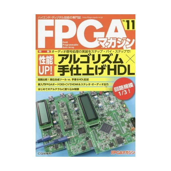 【送料無料】[本/雑誌]/FPGAマガジン  11/FPGAマガジン編集部/編集