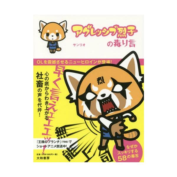 サンリオ アグレッシブ烈子の人気商品 通販 価格比較 価格 Com