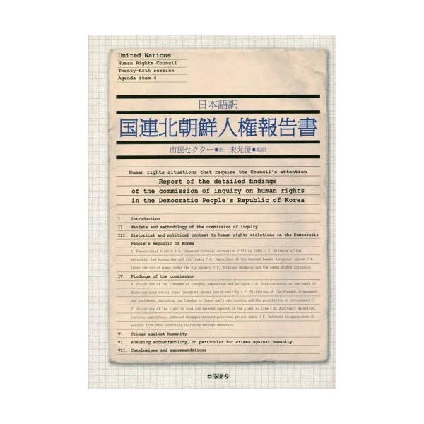 【送料無料】[本/雑誌]/日本語訳 国連北朝鮮人権報告書/国連調査委員会/報告者 市民セクター/訳 宋允復/監訳