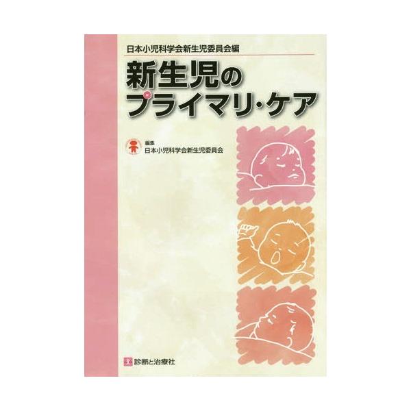 【送料無料】[本/雑誌]/新生児のプライマリ・ケア/日本小児科学会新生児委員会/編集