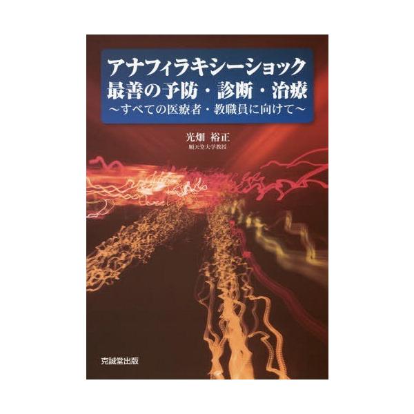 【送料無料】[本/雑誌]/アナフィラキシーショック:最善の予防・診断・治療 すべての医療者・教職員に向けて/光