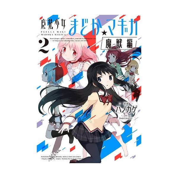 [本/雑誌]/魔法少女まどか☆マギカ[魔獣編] 2 (まんがタイムKRコミックス フォワードシリーズ)/ハノカゲ/画 / MagicaQuar(コミックス)