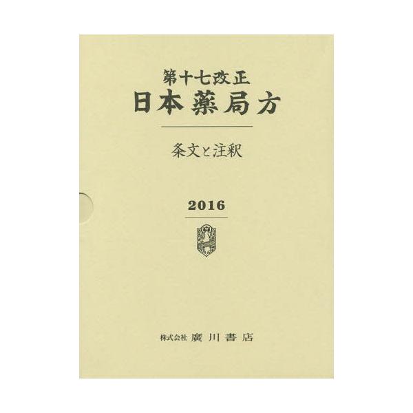 [Release date: May 9, 2016]日本薬局方解説書編集委員会/編/第十七改正日本薬局方-条文と注釈-、メディア：BOOK、発売日：2016/05、重量：340g、商品コード：NEOBK-1954211、JANコード/IS...