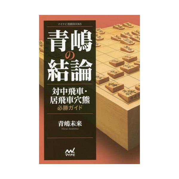 本 雑誌 青嶋の結論 対中飛車 居飛車穴熊必勝ガイド マイナビ将棋books 青嶋未来 著 Buyee Buyee Japanese Proxy Service Buy From Japan Bot Online