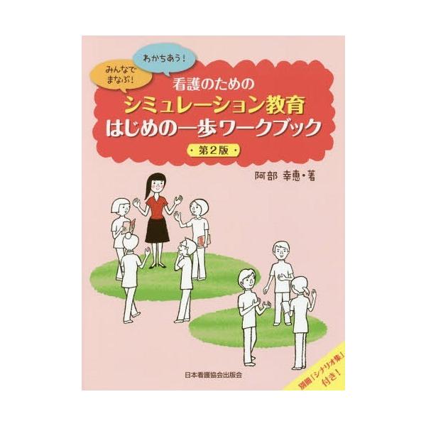 [Release date: May 12, 2016]阿部幸恵/著/シミュレーション教育はじめの一歩ワ 2版 (看護のための)、メディア：BOOK、発売日：2016/05、重量：414g、商品コード：NEOBK-1955066、JANコー...