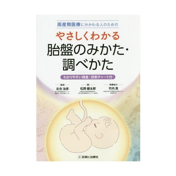 【送料無料】[本/雑誌]/周産期医療にかかわる人のためのやさしくわかる胎盤のみかた・調べかた わかりやすい検査・診断チャート付/左合治彦/監修 松岡健太郎/著
