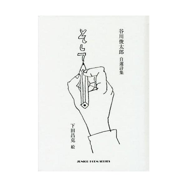 [Release date: April 28, 2016]谷川俊太郎/詩 下田昌克/絵/そして (ジュニア・ポエムシリーズ)、メディア：BOOK、発売日：2016/04、重量：340g、商品コード：NEOBK-1955456、JANコード...
