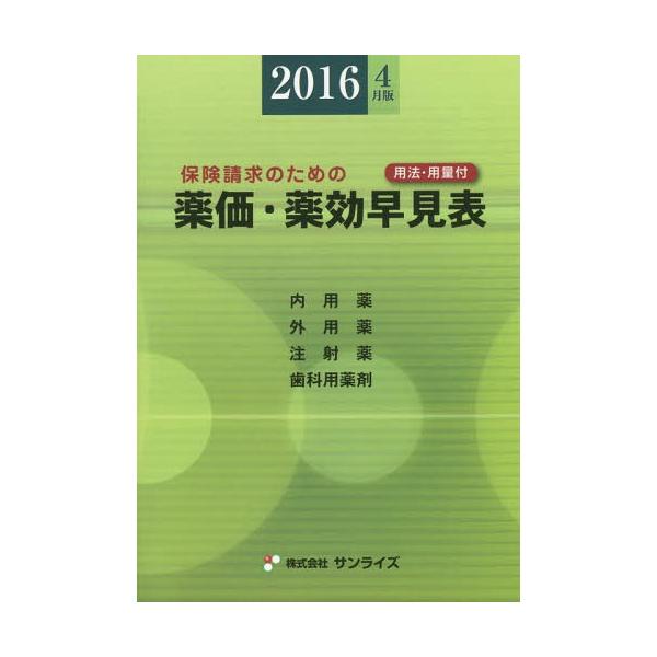 [Release date: April 28, 2016]医事様式/編纂/薬価・薬効早見表 2016年4月版、メディア：BOOK、発売日：2016/04、重量：340g、商品コード：NEOBK-1955691、JANコード/ISBNコード...