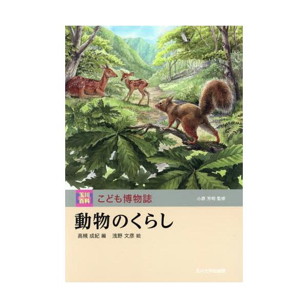 [Release date: May 21, 2016]高槻成紀/編 浅野文彦/絵/動物のくらし (玉川百科こども博物誌)、メディア：BOOK、発売日：2016/05、重量：340g、商品コード：NEOBK-1955846、JANコード/I...