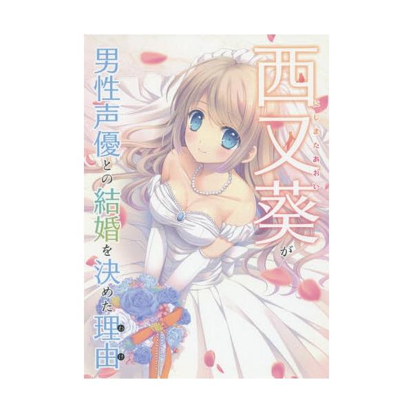 [本/雑誌]/西又葵が男性声優との結婚を決めた理由/西又葵/著カバーイラスト(単行本・ムック)