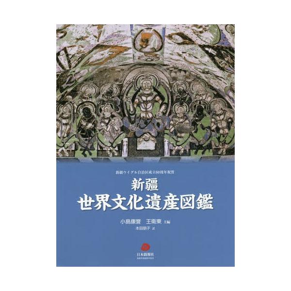 [本/雑誌]/新疆世界文化遺産図鑑/小島康誉/主編 王衛東/主編 本田朋子/訳