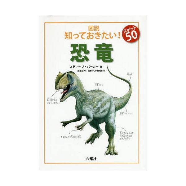 [Release date: May 22, 2016]スティーブ・パーカー/著 BabelCorporation/訳出協力/図説知っておきたい!スポット50恐竜 / 原タイトル:Dinosaurs (Rikuyosha Children ...