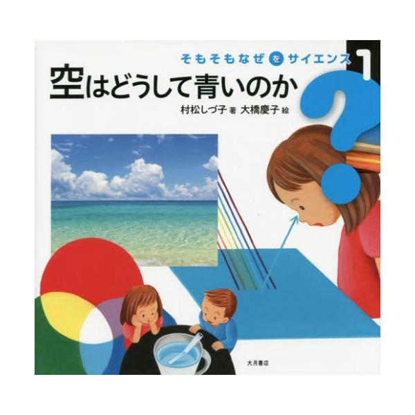 [Release date: May 23, 2016]村松しづ子/著 大橋慶子/絵/空はどうして青いのか (そもそもなぜをサイエンス)、メディア：BOOK、発売日：2016/05、重量：340g、商品コード：NEOBK-1956780、J...