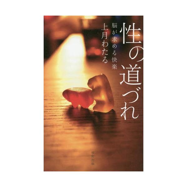 [本/雑誌]/性の道づれ 脳が求める快楽/上月わたる/著