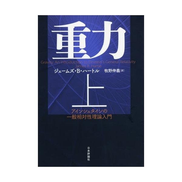 [書籍のメール便同梱は2冊まで]/【送料無料選択可】[本/雑誌]/重力 アインシュタインの一般相対性理論入門 上 / 原タイトル:Gravity/ジェ