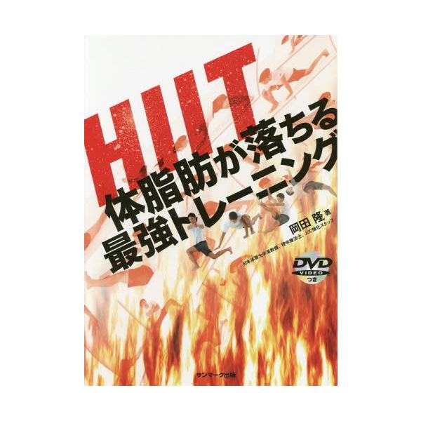 [Release date: May 23, 2016]岡田隆/著/HIIT体脂肪が落ちる最強トレーニング、メディア：BOOK、発売日：2016/05、重量：276g、商品コード：NEOBK-1957524、JANコード/ISBNコード：9...