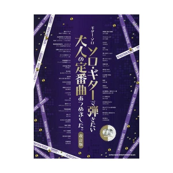 [本/雑誌]/楽譜 ソロ・ギターで弾きたい大人の 改訂 (ギター・ソロ)/シンコーミュージック・エンタテイメント