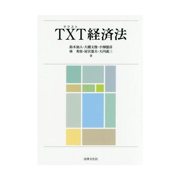【送料無料】[本/雑誌]/TXT(テクスト)経済法/鈴木加人/著 大槻文俊/著 小畑徳彦/著 林秀弥/著 屋