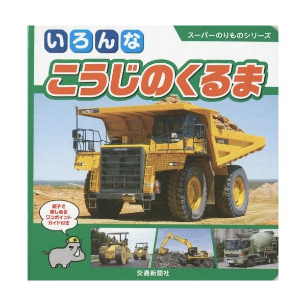 [Release date: May 27, 2016]交通新聞社/いろんなこうじのくるま 親子で楽しめるワンポイントガイド付き (スーパーのりものシリーズ)、メディア：BOOK、発売日：2016/05、重量：200g、商品コード：NEOB...