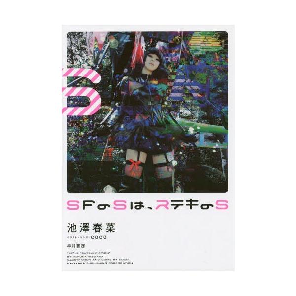[本/雑誌]/SFのSは、ステキのS/池澤春菜/著 coco/イラスト・マンガ